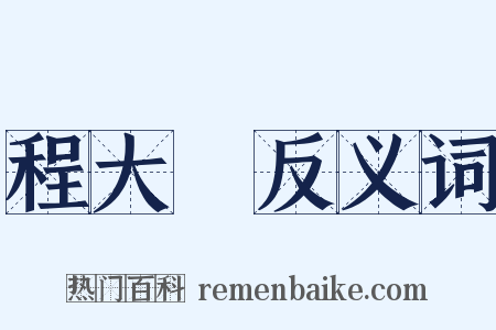 程大約反义词是什么意思的图片